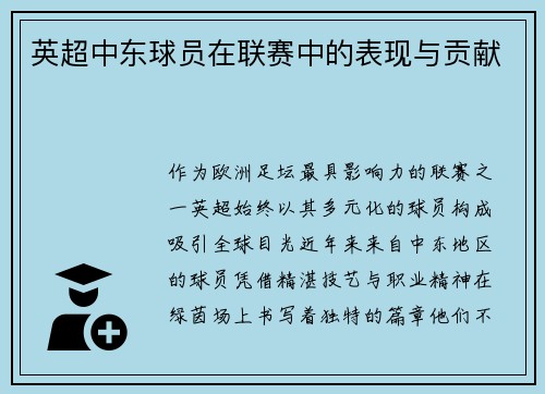 英超中东球员在联赛中的表现与贡献