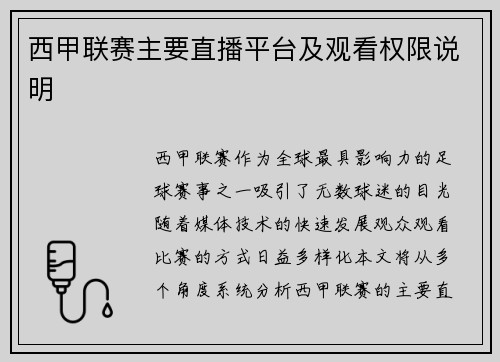 西甲联赛主要直播平台及观看权限说明