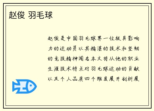赵俊 羽毛球