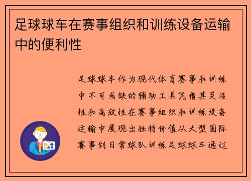 足球球车在赛事组织和训练设备运输中的便利性