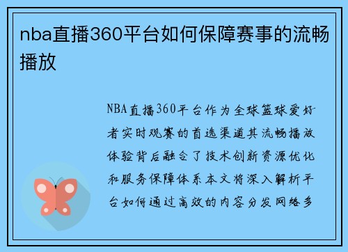 nba直播360平台如何保障赛事的流畅播放