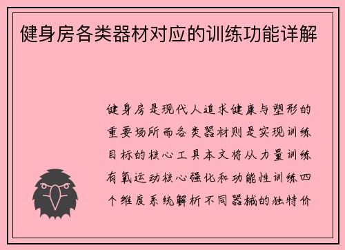 健身房各类器材对应的训练功能详解