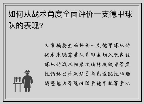 如何从战术角度全面评价一支德甲球队的表现？