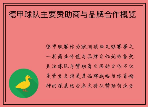 德甲球队主要赞助商与品牌合作概览
