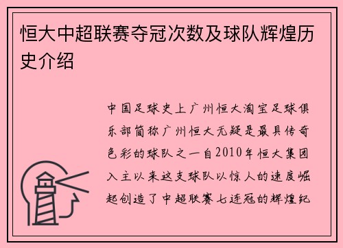 恒大中超联赛夺冠次数及球队辉煌历史介绍