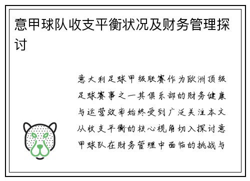 意甲球队收支平衡状况及财务管理探讨