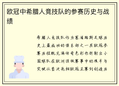 欧冠中希腊人竞技队的参赛历史与战绩