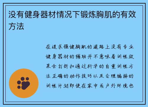 没有健身器材情况下锻炼胸肌的有效方法