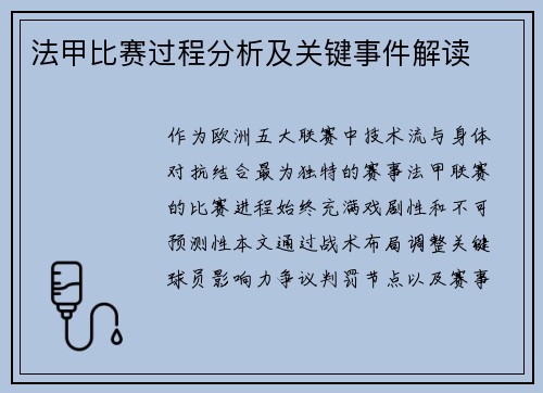 法甲比赛过程分析及关键事件解读