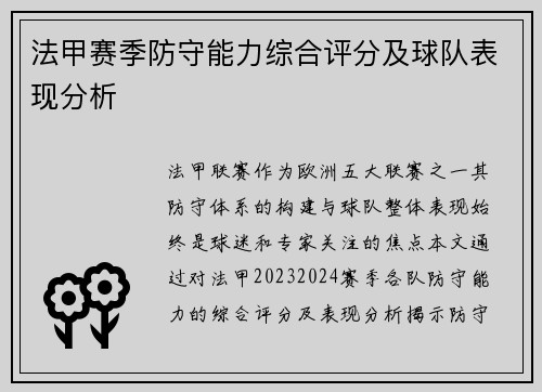 法甲赛季防守能力综合评分及球队表现分析