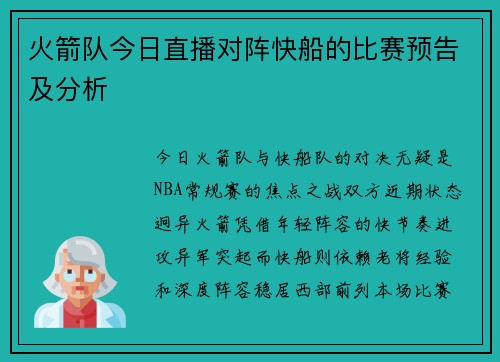 火箭队今日直播对阵快船的比赛预告及分析
